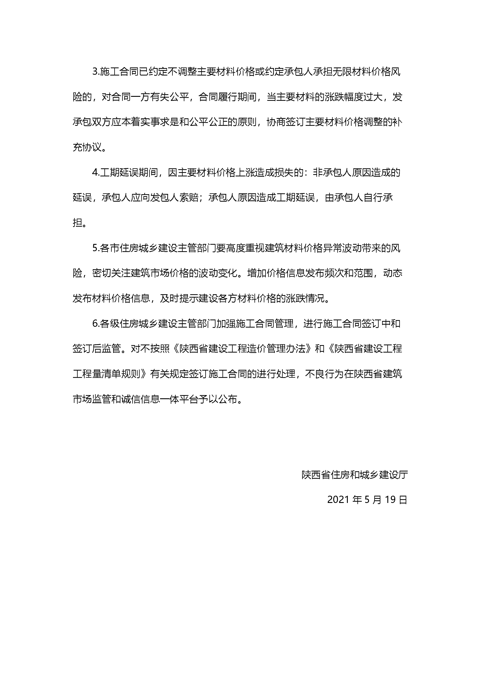 材料调差陕西关于建筑材料价格风险管控指导意见的通知陕建发202194号