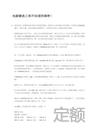 【14吉园】吉林省园林及仿古建筑工程计价定额（2014）